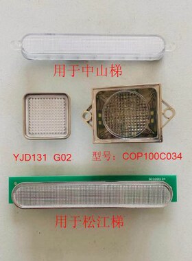 适用蒂森电梯轿厢应急灯 长条应急灯 方灯  圆灯G380 COP100C034