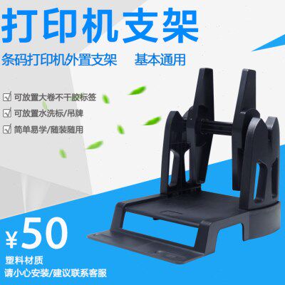 条码打印机支架水洗标吊牌大卷不干胶标签通用外置桌面型打码机架