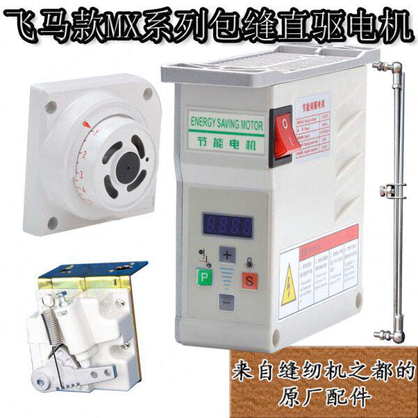 工业缝纫机无刷节能直驱定针电机飞马MX系包缝锁拷边电控静音马达