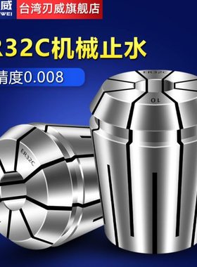 止水筒夹 ER32C筒夹 高精度 ER夹头 机械式中心内冷内出水 ER筒夹