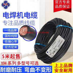上上电缆焊把线YH10/16/25/35/50平方电焊机专用国标纯紫铜软电缆
