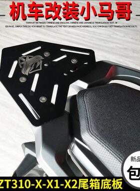 升仕ZT310X改装后尾架ZT310-X-X1-X2后货架 尾箱架加厚不锈钢底板