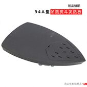 底板 龙田御田加热板 94A发热板 熨斗底板吊瓶蒸汽熨斗发热板