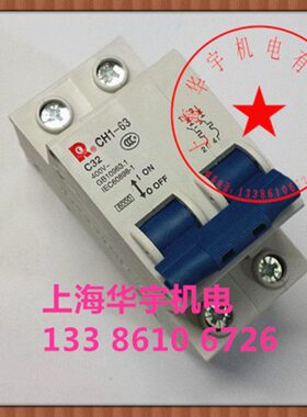 CH1-63/2P C32A小型断路器 空气开关 家用配电箱用