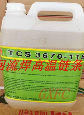 太森社TCS3670-118高温链条油原装全新5升装优质回流焊高温链条油