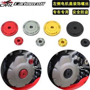 适用TRK502/X 251 黄龙300改装左发动机盖磁电机盖装饰螺丝