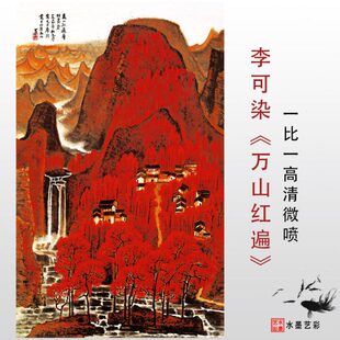 近代李可染万山红遍图国画山水宣纸丝绢布高清微喷宋元近代画心临