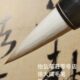 徐大成毛笔 峰颖刚柔适宜古法制作怡弘笔荘 蕴古专业级楷行隶篆草