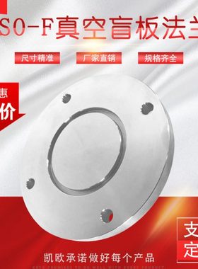 ISO真空法兰盲板固定法兰 不锈钢法兰片盘ISO63/80/100螺栓固定盘