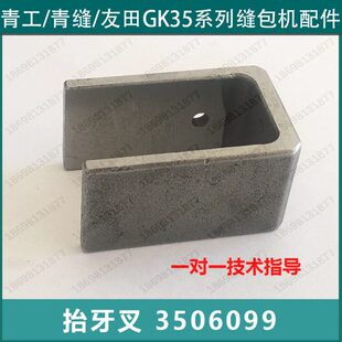 缝包机配件GK35-2C-6A-8青工津缝青缝封包机零配件3506099抬牙叉