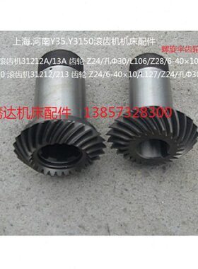 河南 上海Y3150 Y35滚齿机配件31212/31213螺旋齿轮Z24/Z24 /Z28