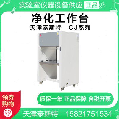 天津泰斯特CJ-1D/CJ-1S垂直送风净化工作台 超净工作台洁净工作台