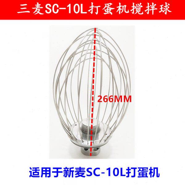 三麦SC-10L打蛋机打蛋球搅拌球打蛋头10升打蛋机打蛋器10L打蛋球