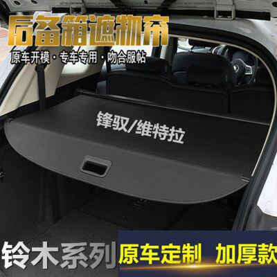 维特拉/锋驭后备箱遮物帘尾箱伸缩式遮阳隔板置物帘内饰改装
