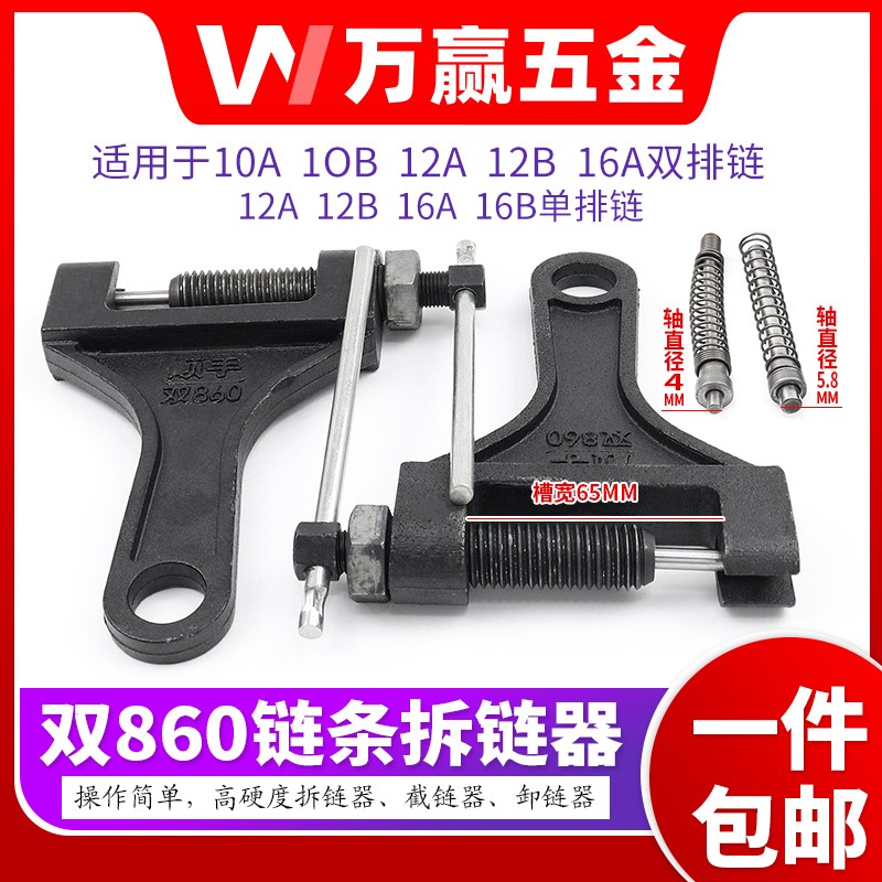 双860拆链条神器截链器5分6分1K寸单排双排链条拆卸器