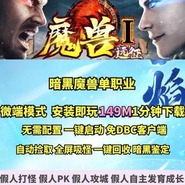 热血传奇单机版 GEE魔兽远征剧情单职业暗黑鉴定大背包宠物