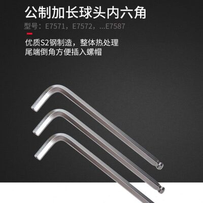 力易得 公制加长球头内六角扳手E7581/E7582/E7583/E7585/E7587