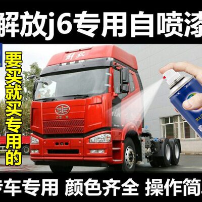 解放J6P货车牵引重卡车油漆自喷漆补漆笔火焰红色蓝色稀铁灰色