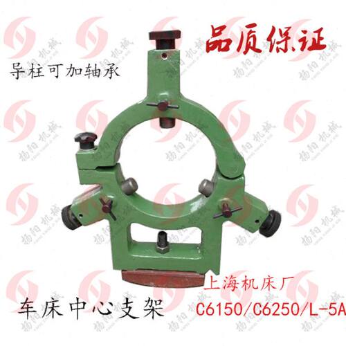 上海第二机厂C6150/C6250加大范围中心架 加滚柱/L-5A 工件夹持架