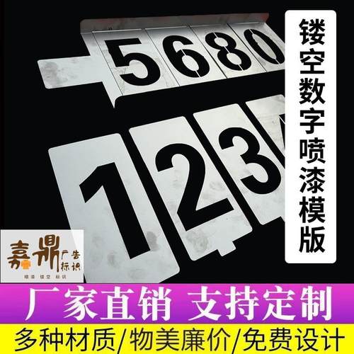 镂空喷漆数字字母编号活动牌车位数字插卡编号模具镂空字模板定制