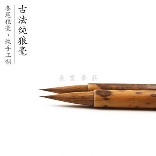 长云笔庄纯狼毫毛笔/楷书抄经手札行书/文房四宝初学书法