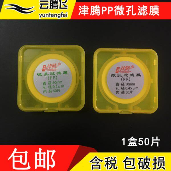 津腾微孔滤膜 PP微孔滤膜50*0.22um 0.45um 溶剂过滤装置微孔滤膜