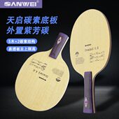 SANWEI三维天启乒乓球底板紫芳碳外置ALC结构乒乓球碳素底板粘拍
