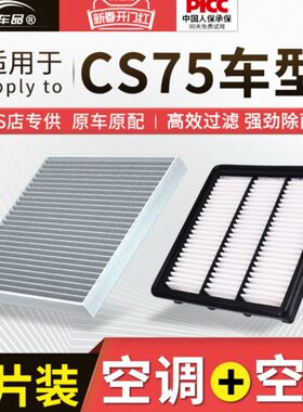 适用长安CS75PLUS空调滤芯原厂16汽车17款18活性炭20二代滤清器
