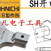 扳手头 东日 开口扳手头 TOHNICHI 现货 可换头扭力扳手头 SH32D
