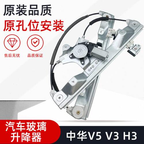 适配中华V5 V3 H3电动玻璃升降器总成自动车窗摇机升降电机钢丝