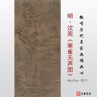 明代沈周寒鸦无声图微喷打印古画山水画临摹画稿复制学习参考画心