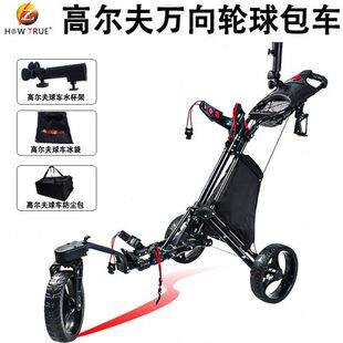 HOW TRUE高尔夫球包手推车万向轮推车多功能可折叠手拉车三轮球车
