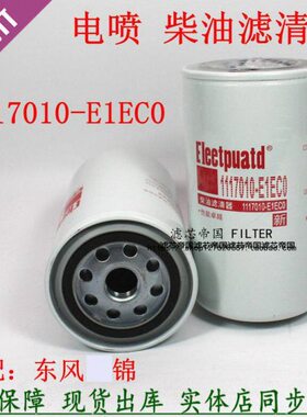 1117010-E1EC0柴滤适配东风天锦风神4H货车柴油滤清器FF5835配件