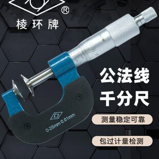 靖江棱环牌公法线千分尺0-25高精度数显千分卡尺机械大头外径齿轮