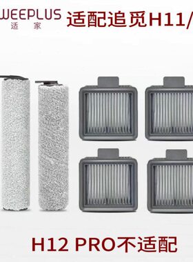 适配追觅洗地机配件h11max滚刷h12耗材H12滚刷H11滚筒滤芯海帕