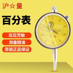 上海量具沪量百分表0-10mm普通机械式指示表机床打表座表头0.01mm
