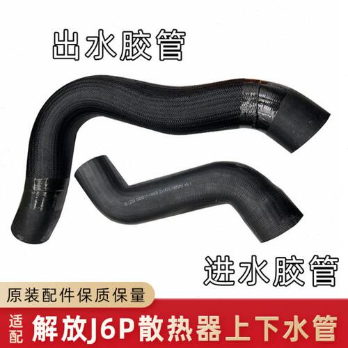 适用解放J6P原厂发动机散热器水箱上下水管进出水胶管胶管配件74A