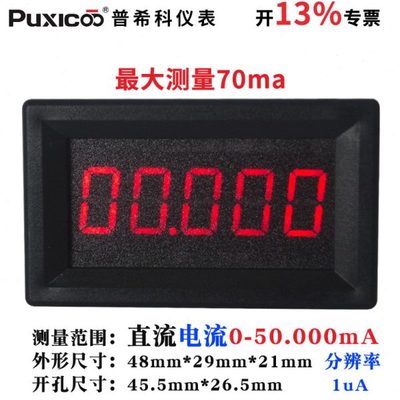 5位数显数字微安级高精度直流电流表头DC0-50.000mA/50mA/ 含专票