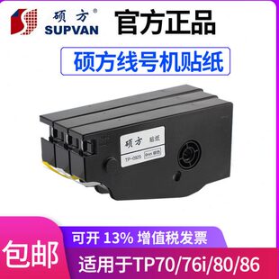 硕方线号机TP70 80贴纸打印机TP L092W不干胶标签纸9 12mm白6 76i