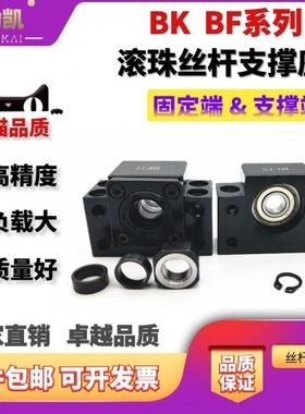 精密滚珠丝杆支撑座BK10BF12 15 17 20 30 35 丝杠轴承固定座包邮