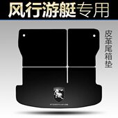 22款 东风风行游艇尾箱垫专用卡通皮革汽车用品 风行游艇后备箱垫