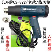 工业吹风机 2000W热风筒可调温塑料焊枪 长寿牌CS 822热风枪1600W