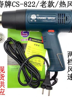 长寿牌CS-822热风枪1600W 2000W热风筒可调温塑料焊枪 工业吹风机