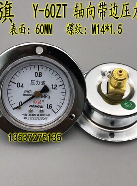 红旗Y-60ZT轴向带边压力表0-0.6 1 1.6 2.5mpa气压水压真空表