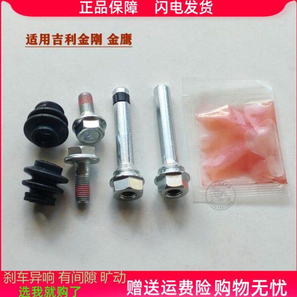 适用吉利金刚金鹰英伦SC6前分泵修理包后刹车卡钳螺丝销异响维修