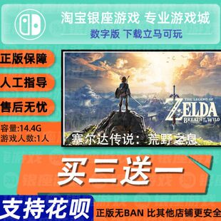 switch买三送一ns中文 塞尔达传说 旷野之息数字版 下载版 兑换码