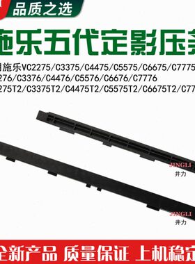 施乐五代VC3375 4475 5575 6675 7775 3376 4476 5576定影下压条
