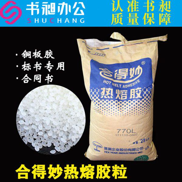 合得妙热熔胶胶粒汉高热熔胶粒胶装机透明环保胶粒标书装订机专用