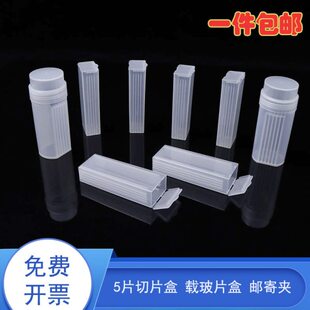 5片装 载玻片盒 病理切片盒 邮寄盒塑料染色缸圆桶可立立式染色瓶
