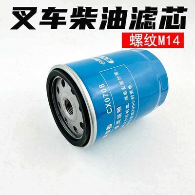 叉车柴油滤芯CX0708柴油滤芯滤清器滤杯杭州叉车合力叉车保养配件